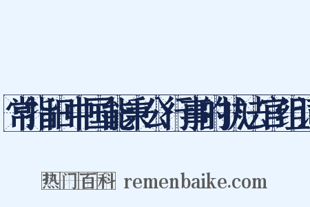 常指旧中国能秉公行事的执法官组词是什么意思的图片